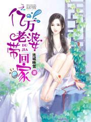 独家冠名:亿万老婆带回家