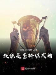 教练是怎样炼成的