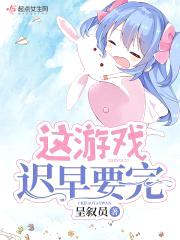 这游戏迟早要完