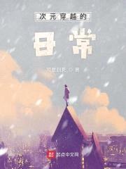 次元穿越的日常