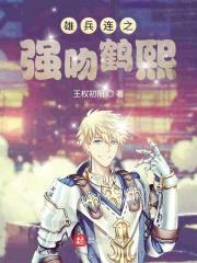雄兵连之强吻鹤熙