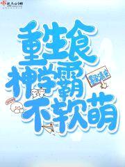 重生食神学霸不软萌