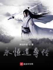 永恒道尊传