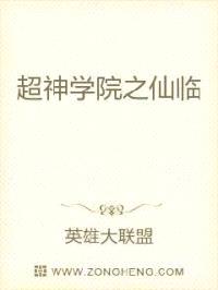 超神学院之仙临