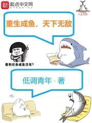 重生成鱼,天下无敌