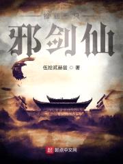 捡到一只邪剑仙