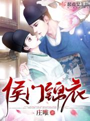 侯门锦衣