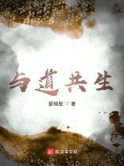 与道共生