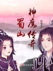 蜀山神魔传奇