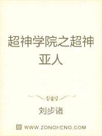 超神学院之超神亚人