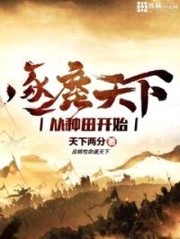 逐鹿天下从种田开始