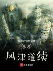 爵迹风津道续