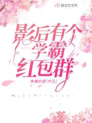 影后有个学霸红包群