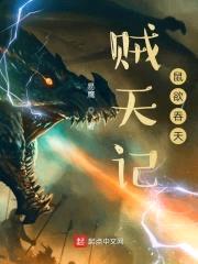 贼天记,鼠欲吞天