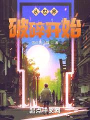 从世界破碎开始