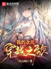 我的次元穿越之旅