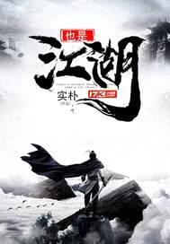 也是江湖