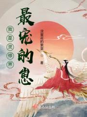 我是灵修界最宠的崽