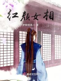 红颜女相