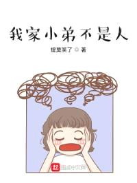 我家小弟不是人