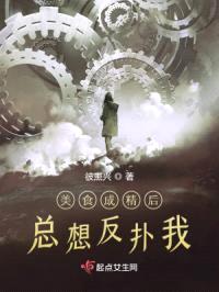美食成精后总想反扑我