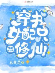 穿书女配只想修仙