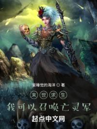 末世求生，我可以召唤亡灵军