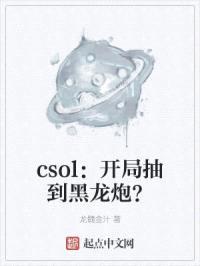 csol:开局抽到黑龙炮?