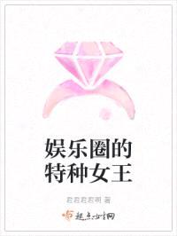 娱乐圈的特种女王