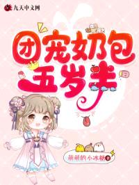 团宠奶包五岁半