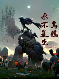乌鸦永不复生