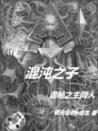 混沌之子:诡秘之主同人