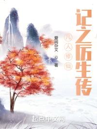 凡人修仙记之厉生传