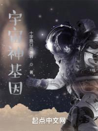 宇宙神基因