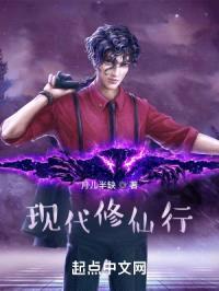 现代修仙行