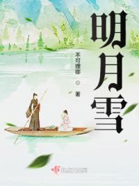 明月雪