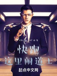 快跑，这里闹道士！