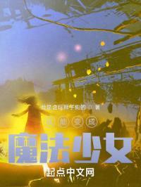 我能变成魔法少女
