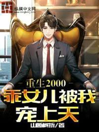 重生2000，乖女儿被我宠上天