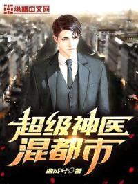 超级神医混都市