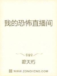 我的恐怖直播间