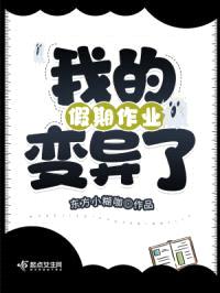 我的假期作业变异了