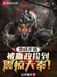 变成龙蛋被嬴政捡到,震惊大秦!