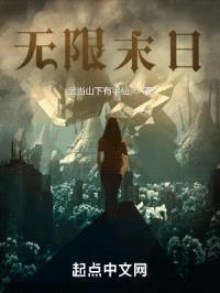 无限末日