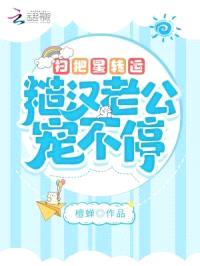 扫把星转运，糙汉老公宠不停