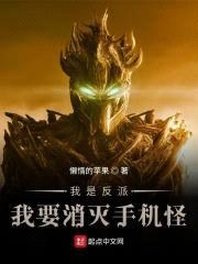 我是反派,我要消灭手机怪