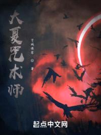 大夏咒术师