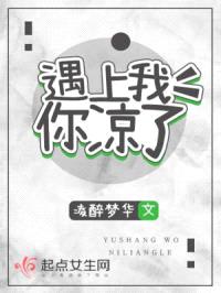 遇上我你凉了