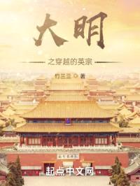 大明之穿越的英宗