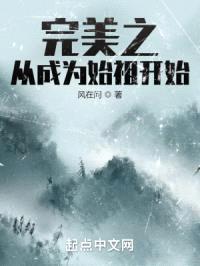 完美之从成为始祖开始